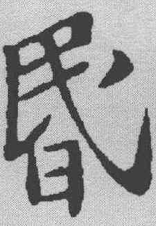 昏,蘇軾 ,書法字典